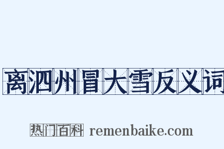 离泗州冒大雪反义词是什么意思的图片